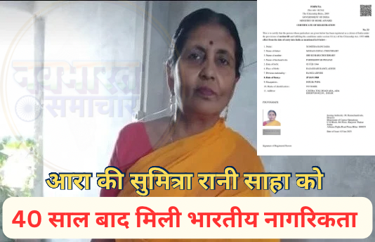 Bihar। Ara। CAA के तहत बिहार में पहली बार किसी को मिली नागरिकता, आरा की सुमित्रा रानी साहा 40 साल बाद अब भारतीय