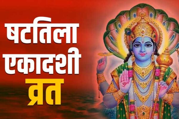Ekadashi 2025: षटतिला एकादशी आज, व्रत के हैं कई लाभ, जाने पूजा का मुहूर्त और पारण का समय