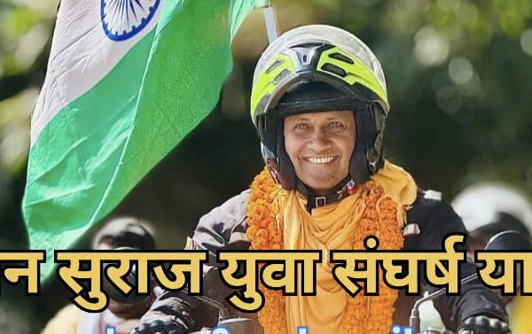 Ex IPS Anand Mishra in Ara: जनसुराज की युवा संघर्ष यात्रा आज आरा में, आनंद मिश्रा के नेतृत्व में आरा से होते बड़हरा जाएँगे बाईकर्स