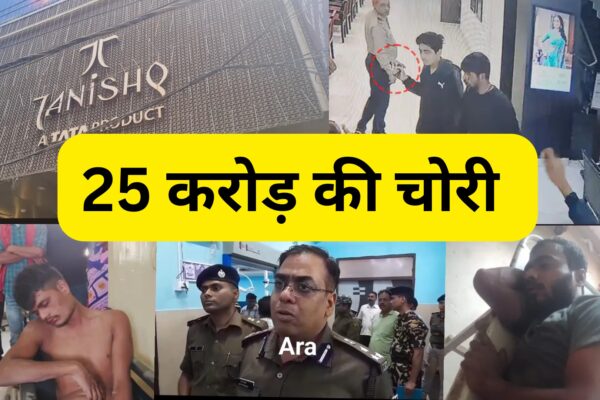 Tanishq showroom loot: तनिष्क शोरूम में 25 करोड़ की ज्वेलरी लूट भागे अपराधी, भागते हुए दो अपराधियों को पुलिस ने गोली मार पकड़ा