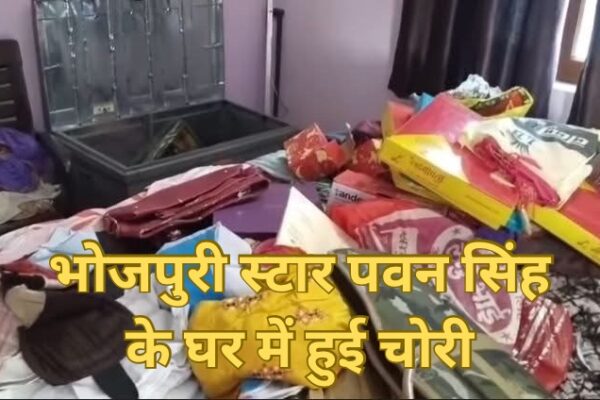Theft in Pawan Singh’s House: भोजपुरी के पावर स्टार पवन सिंह के एक घर में हुई चोरी, 30 गोली, 15 लाख के जेवरात समेत 15 हजार कैश ग़ायब