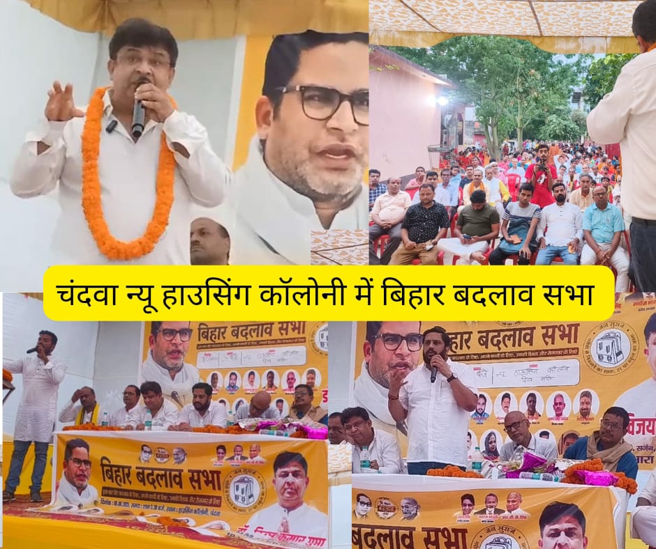Dr Vijay Gupta holds Bihar Badlaw Sabha: डॉ विजय गुप्ता के नेतृत्व में आरा के चंदवा न्यू हाउसिंग कॉलोनी में हुई “बिहार बदलाव सभा”, कहा- विकास के लिए सत्ता परिवर्तन ज़रूरी