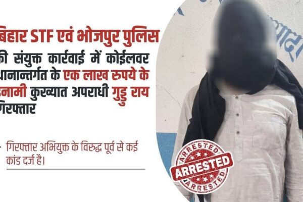 Crime News: अवैध बालू खनन समेत कई मामलों में वांटेड गुड्डू राय गिरफ़्तार, बिहार STF और भोजपुर पुलिस की संयुक्त कार्रवाई में पकड़ा गया ईनामी