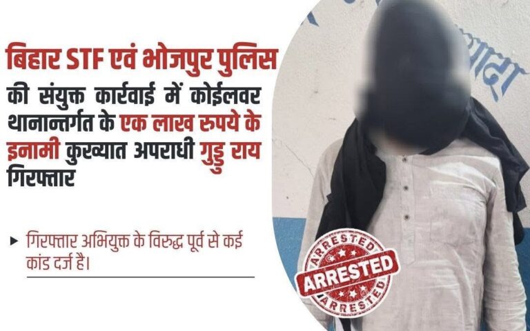 Crime News: अवैध बालू खनन समेत कई मामलों में वांटेड गुड्डू राय गिरफ़्तार, बिहार STF और भोजपुर पुलिस की संयुक्त कार्रवाई में पकड़ा गया ईनामी