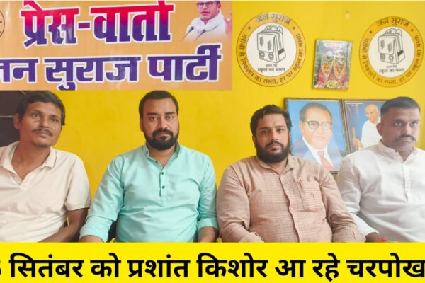 PK in Bhojpur: 13 सितंबर को भोजपुर के चरपोखरी आ रहे प्रशांत किशोर, बिहार बदलाव सभा को करेंगे संबोधित, जिलेवासियों में उत्साह