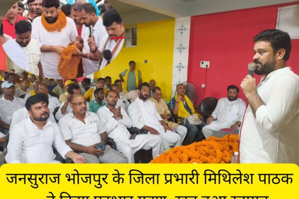 Jansuraaj Bhojpur: जनसुराज भोजपुर के नव निर्वाचित जिला प्रभारी मिथिलेश पाठक ने ग्रहण किया पदभार, कार्यकर्ताओं से कहा- भोजपुर के संगठन को बनाना है सबसे बेहतर