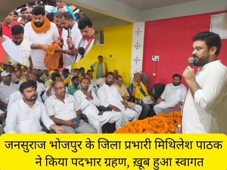 Jansuraaj Bhojpur: जनसुराज भोजपुर के नव निर्वाचित जिला प्रभारी मिथिलेश पाठक ने ग्रहण किया पदभार, कार्यकर्ताओं से कहा- भोजपुर के संगठन को बनाना है सबसे बेहतर
