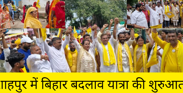 Jansuraj Bihar Badlaw Yatra Shahpur: भोजपुर ज़िले में शाहपुर विधानसभा से शुरू हुई ‘बिहार बदलाव यात्रा’, एकजुट हो हर गाँव- हर घर तक पहुँचने का लक्ष्य
